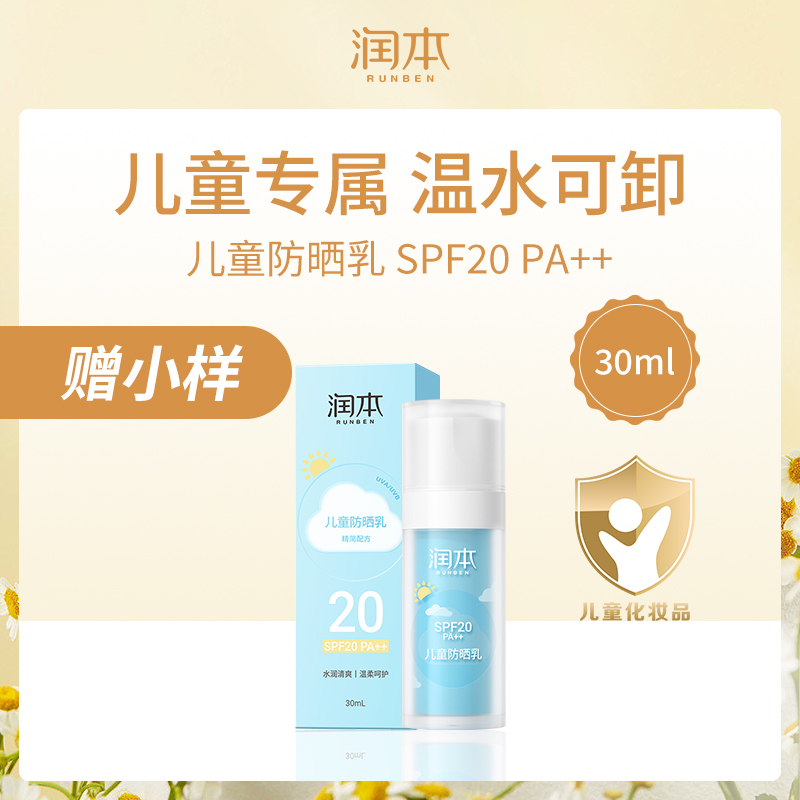 中国润本RUNBEN儿童防晒乳2024版SPF20 PA++
