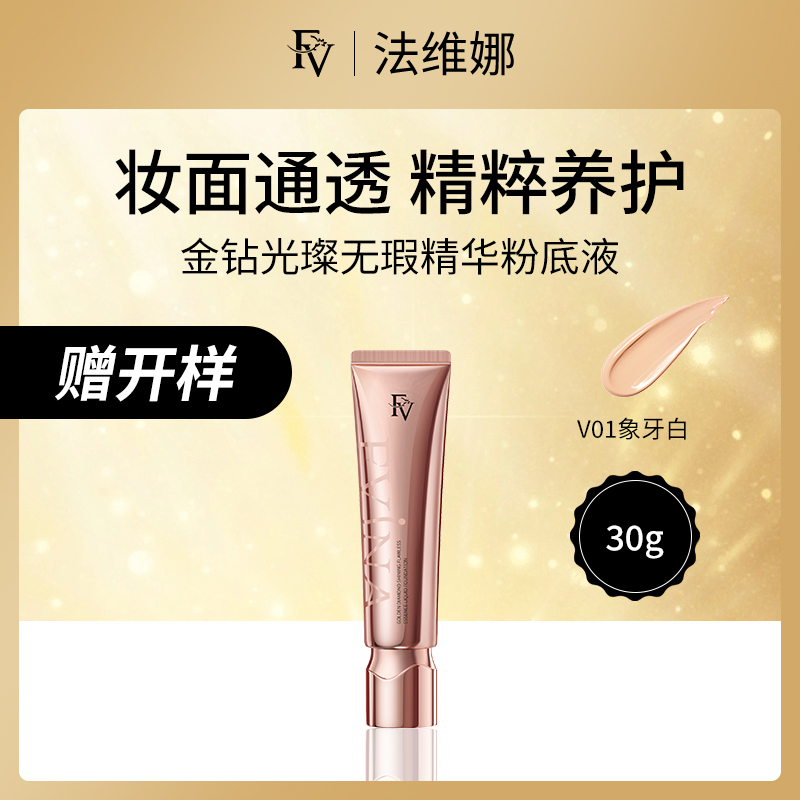 法维娜FV金钻光璨无瑕粉底液V01象牙白30g赠开样12瓶