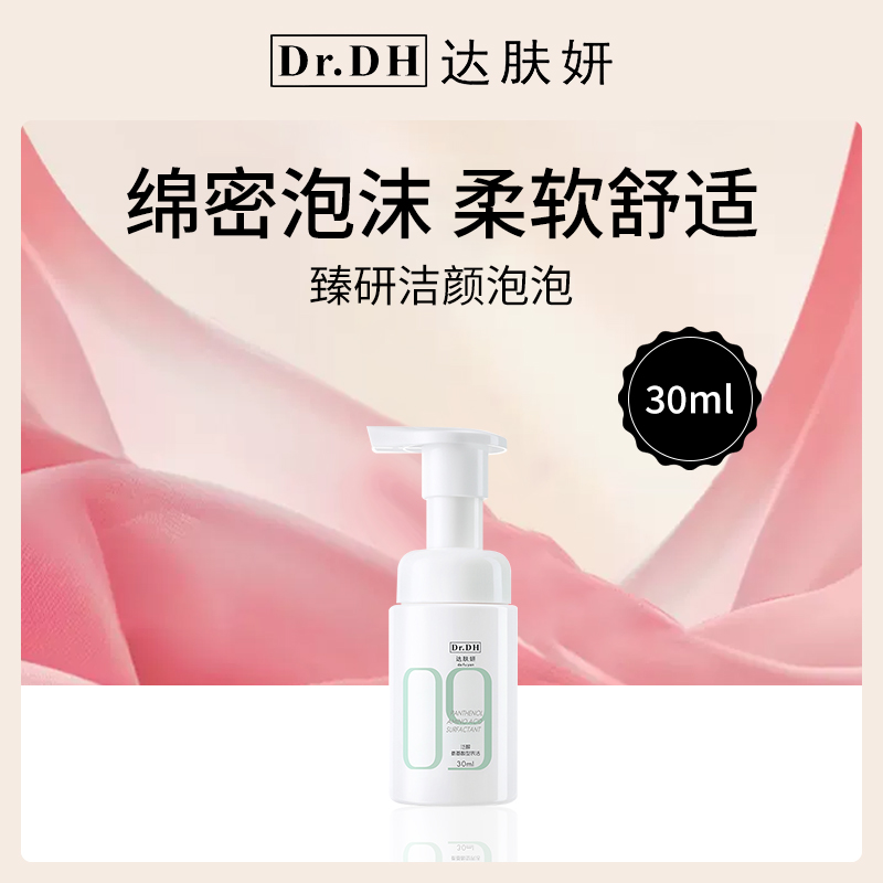 达肤妍Dr.DH洁颜泡泡30ml