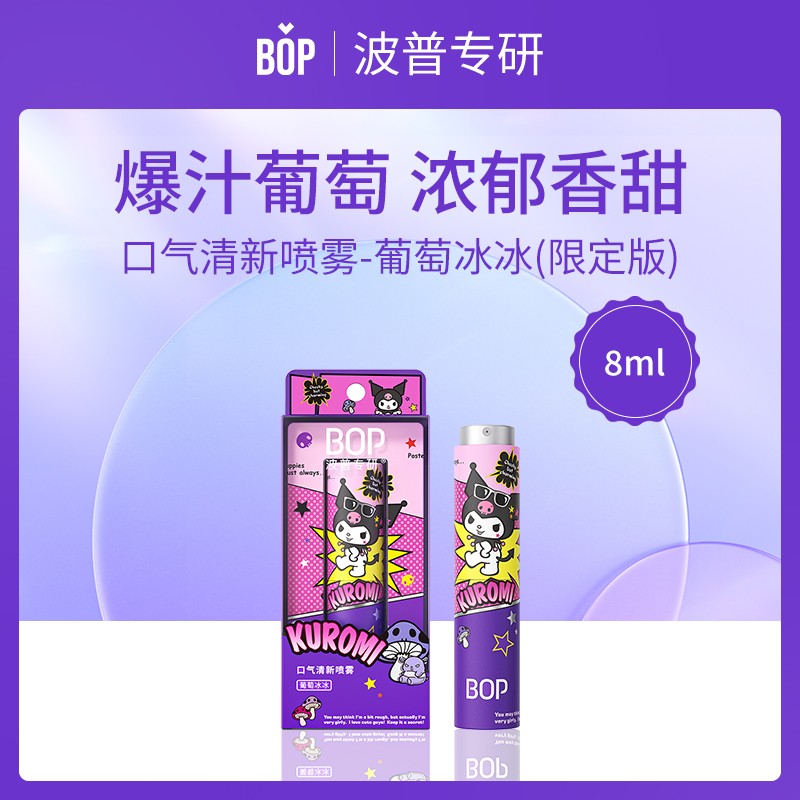BOP波普专研葡萄冰冰KUROMI限定版口气清新喷雾8ml