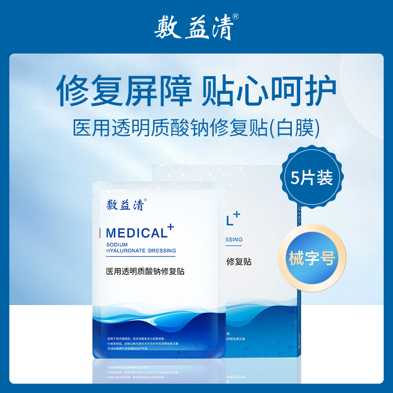 敷益清医用透明质酸钠修复贴