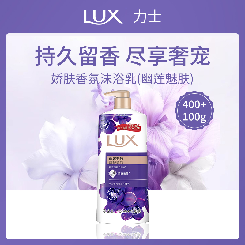 美国力士LUX娇肤香氛沫浴乳幽莲魅肤400g+100g