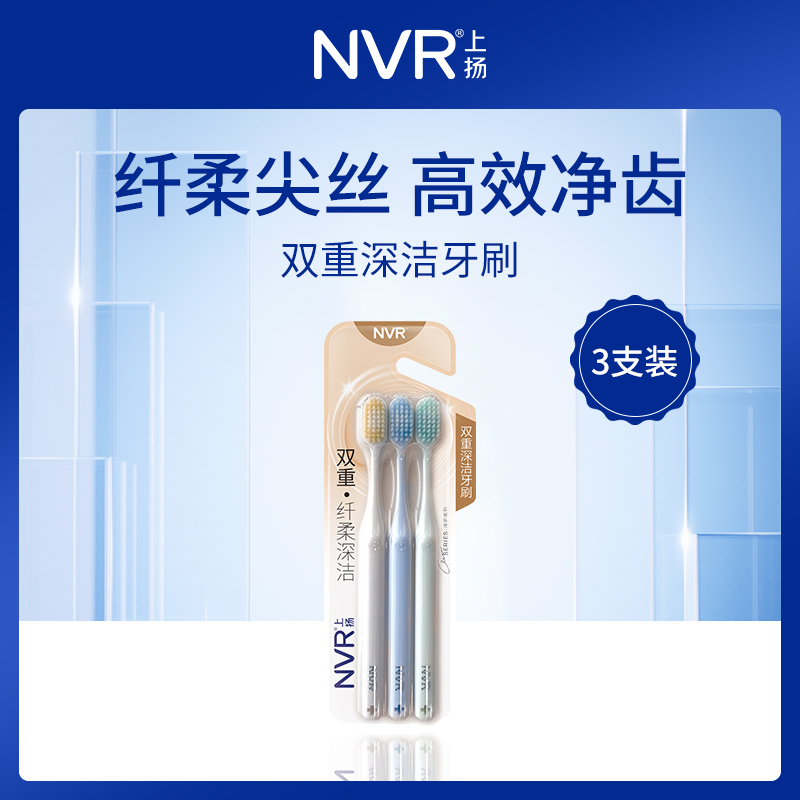 中国上扬NVR双重深洁牙刷3支装-小额批发