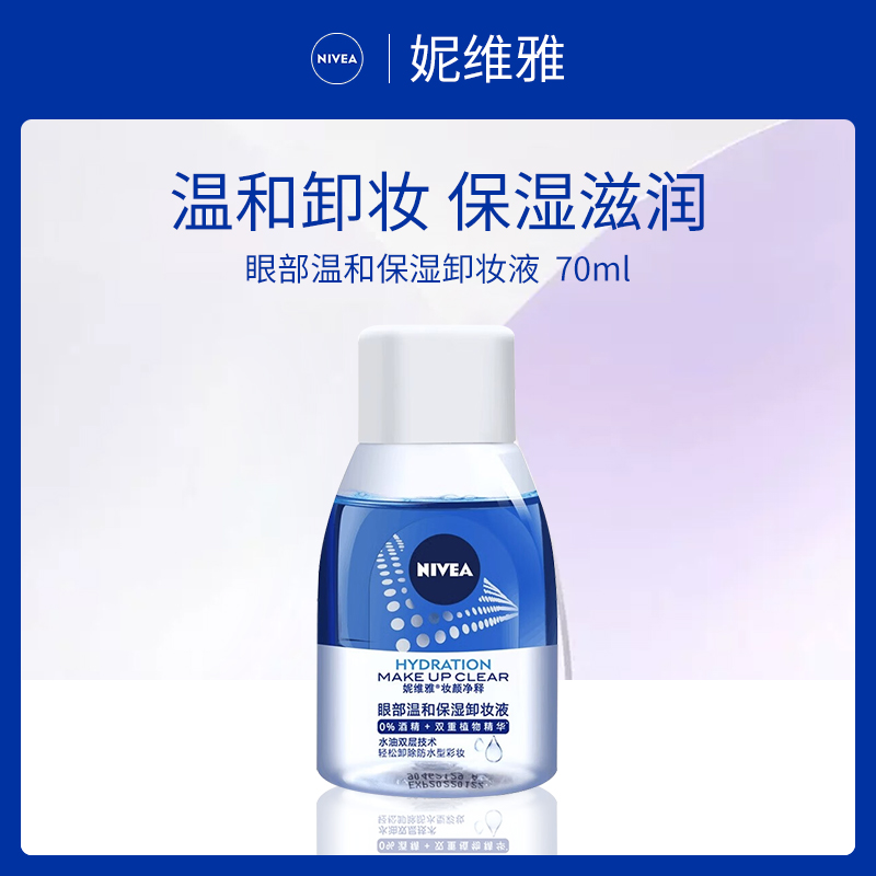 德国妮维雅NIVEA眼部卸妆液70ml-小额批发