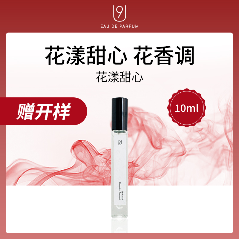 【小额批发】中国U9香水-花漾甜心10ml【赠开样】