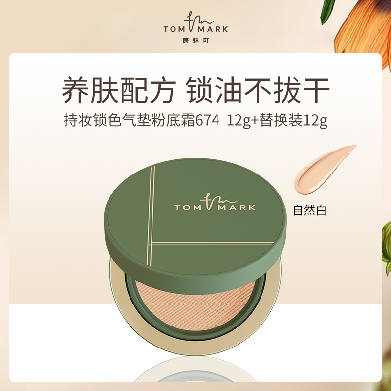 中国唐魅可TOMMARK持妆锁色气垫粉底霜674自然白