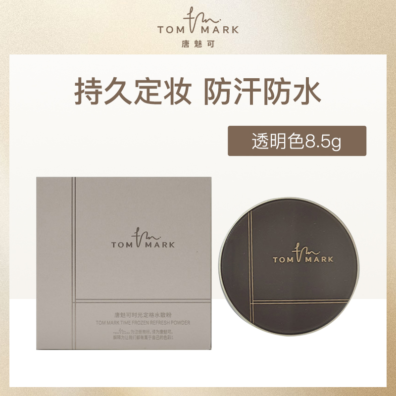 唐魅可TOMMARK水散粉T01透明色8.5g