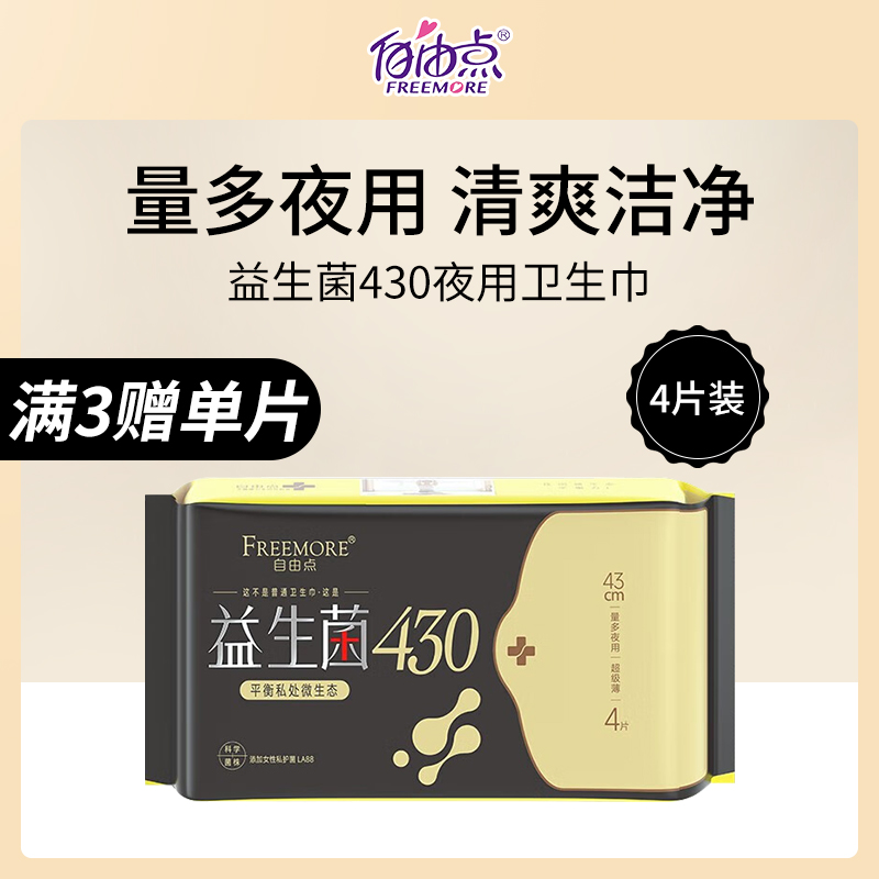 中国自由点FREEMORE益生菌卫生巾