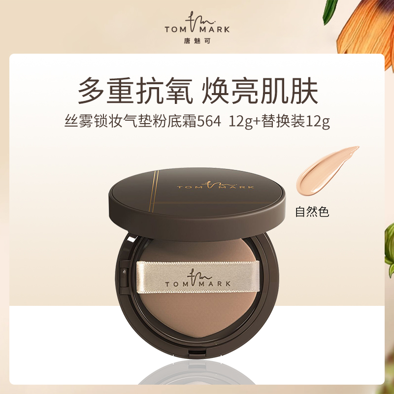 唐魅可丝雾锁妆气垫粉底霜小额批发