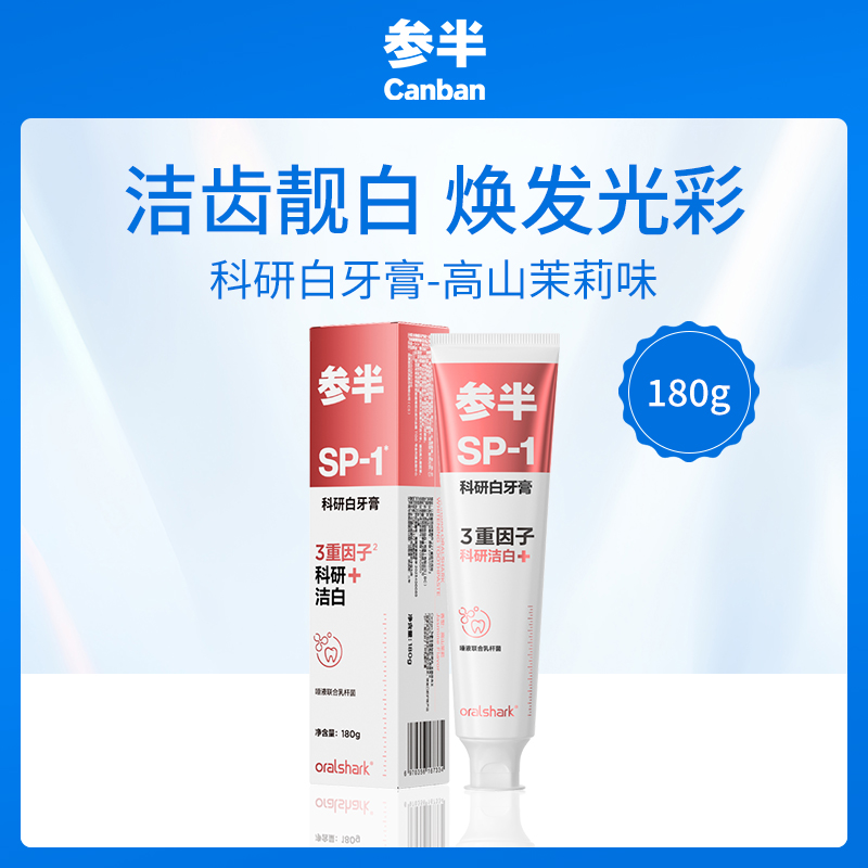参半CANBAN科研白牙膏-高山茉莉味180g