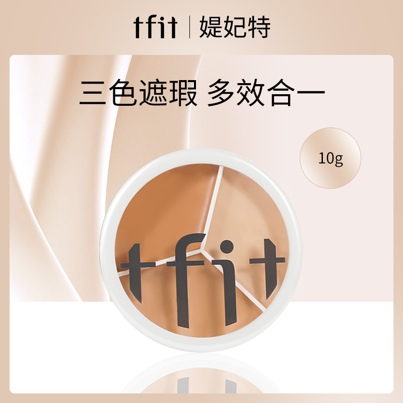 韩国媞妃特TFIT三色遮瑕膏10g
