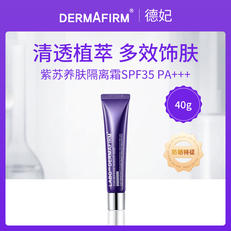 韩国德妃紫苏隔离霜40g
