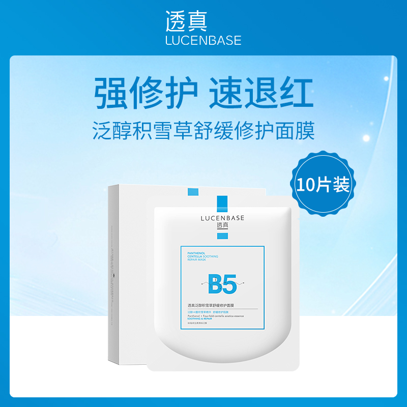 透真LUCENBASE舒缓修护面膜小额批发