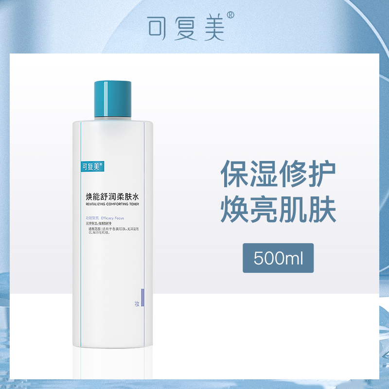 中国可复美焕能舒润柔肤水500ml小额批发（2瓶）