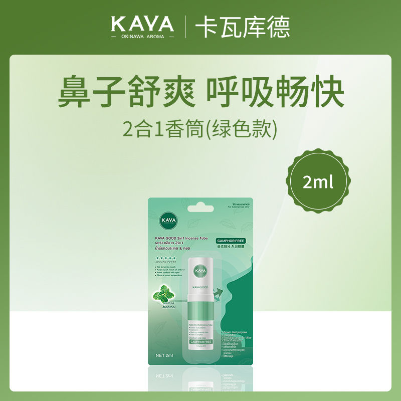 【小额批发】-泰国卡瓦库德KAVAGOOD2合1香筒（绿色款）（鼻通2ml*1支装)-【12支】