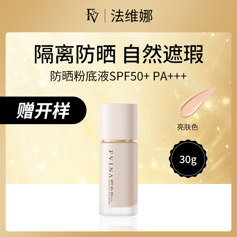 法维娜FV防晒粉底液 SPF50+ 黄皮专用