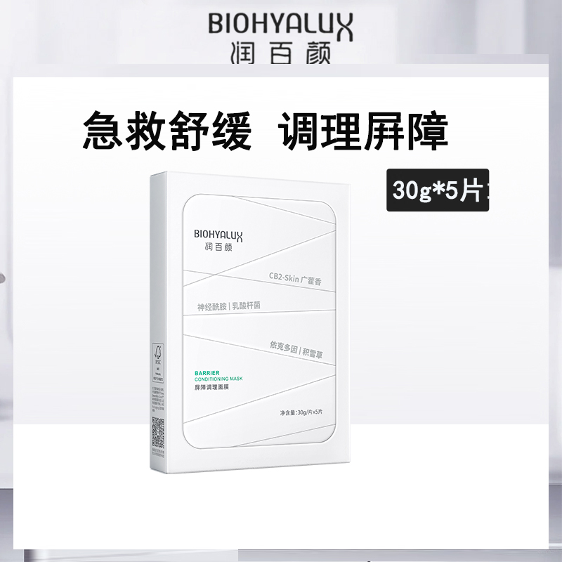 中国润百颜BIOHYALUX屏障调理面膜30g*5片（白纱布面膜）