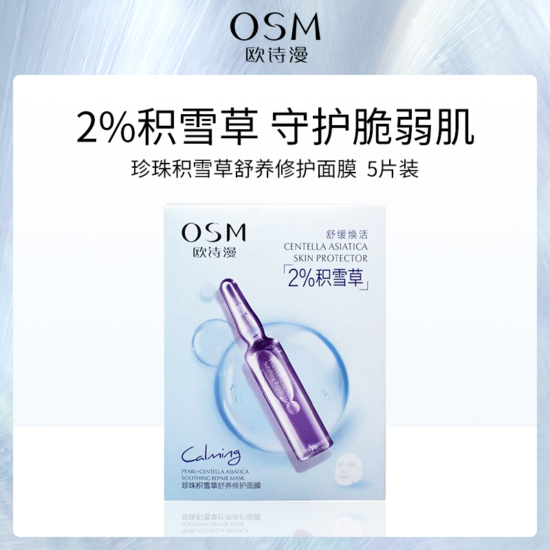欧诗漫OSM珍珠积雪草舒养修护面膜25ml×5片