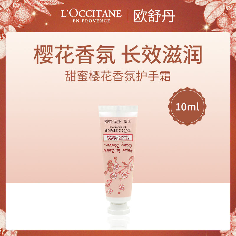 法国欧舒丹樱花香氛护手霜10ml（12支装）