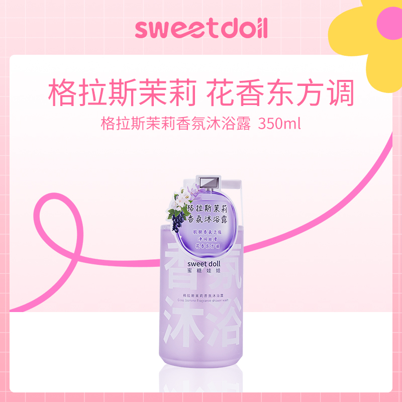 中国蜜糖娃娃sweetdoll格拉斯茉莉香氛沐浴露