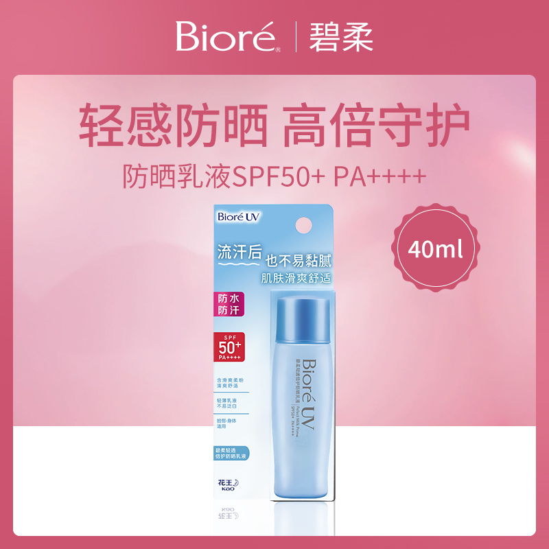 日本碧柔Biore轻透倍护防晒乳液40mlSPF50+ PA++++