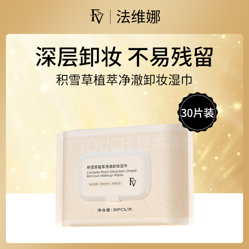 法维娜FV积雪草卸妆湿巾30片-小额批发10包