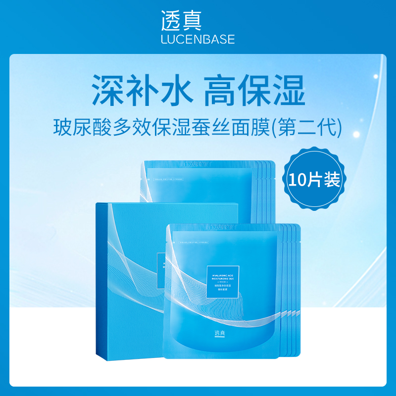 透真LUCENBASE玻尿酸蚕丝面膜