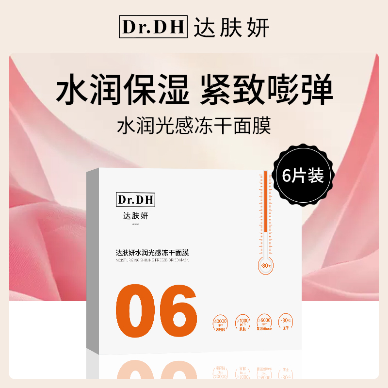 中国达肤妍Dr.DH水润光感冻干面膜20ml*6片