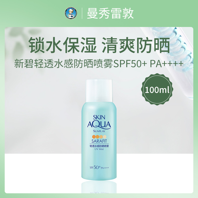 美国曼秀雷敦新碧轻透水感防晒喷雾100ml SPF50+ PA++++