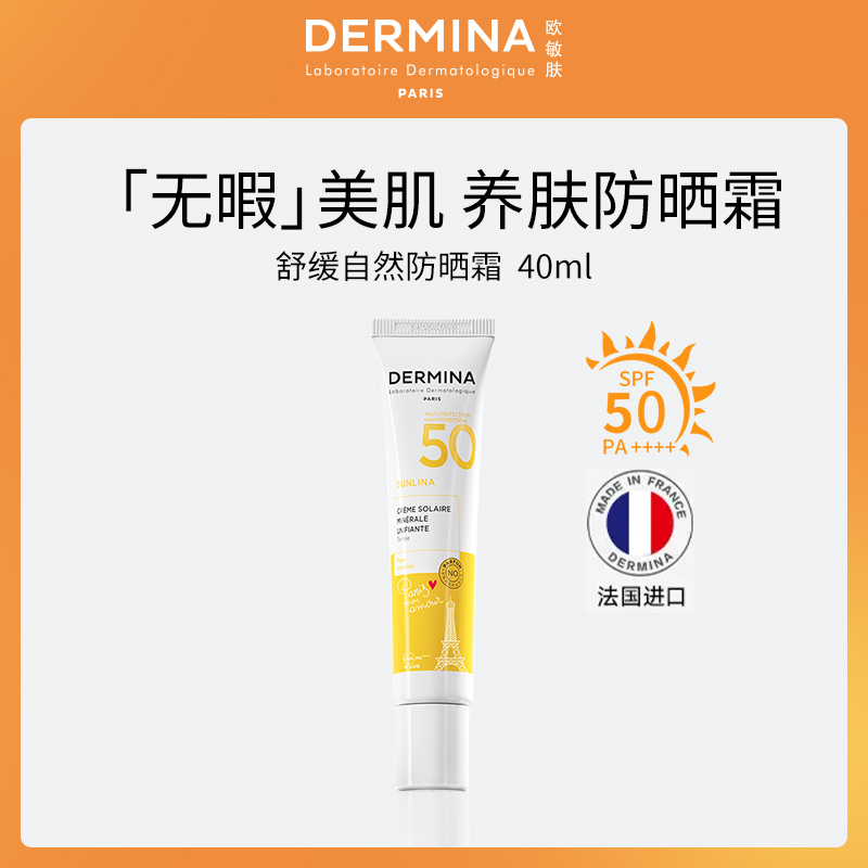 法国欧敏肤DERMINA防晒霜