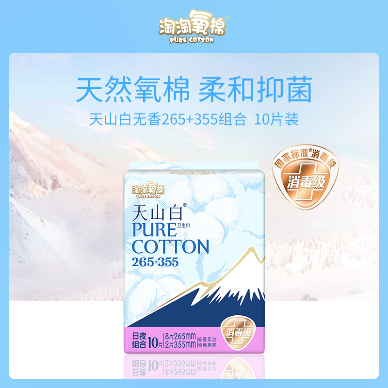 淘淘氧棉天山白无香卫生巾组合