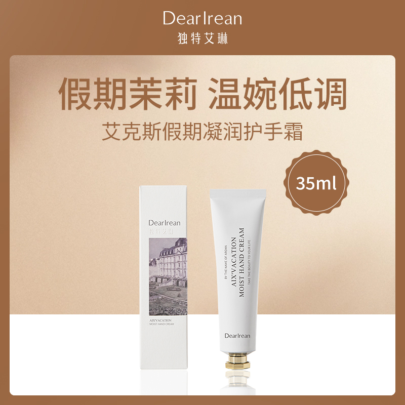 中国独特艾琳Dear lrean艾克斯假期凝润护手霜-茉莉35ml