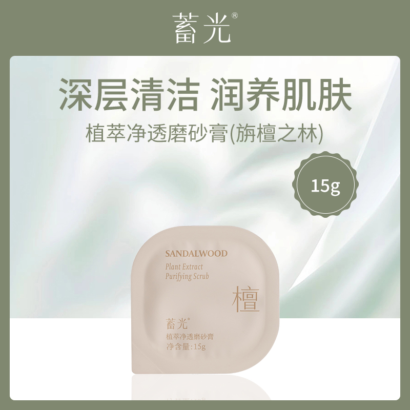 【小额批发】中国蓄光植萃净透磨砂膏15g