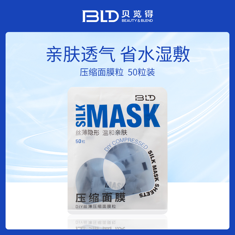 贝览得BLD压缩面膜粒丝薄50粒装