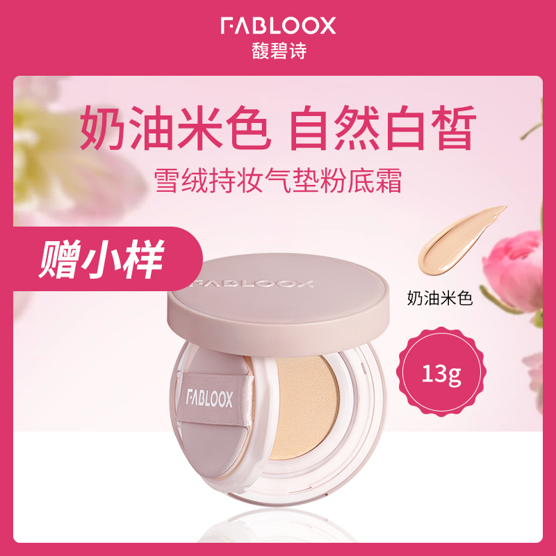 中国馥碧诗FABLOOX雪绒持妆气垫粉底霜