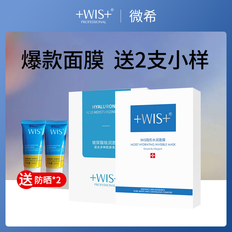 中国微希WIS面膜超值套餐包