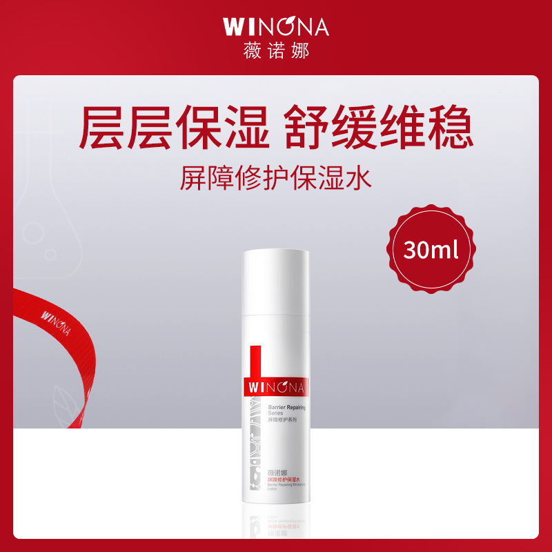 中国薇诺娜WINONA屏障修护保湿水30ml【MTC】-【10瓶】