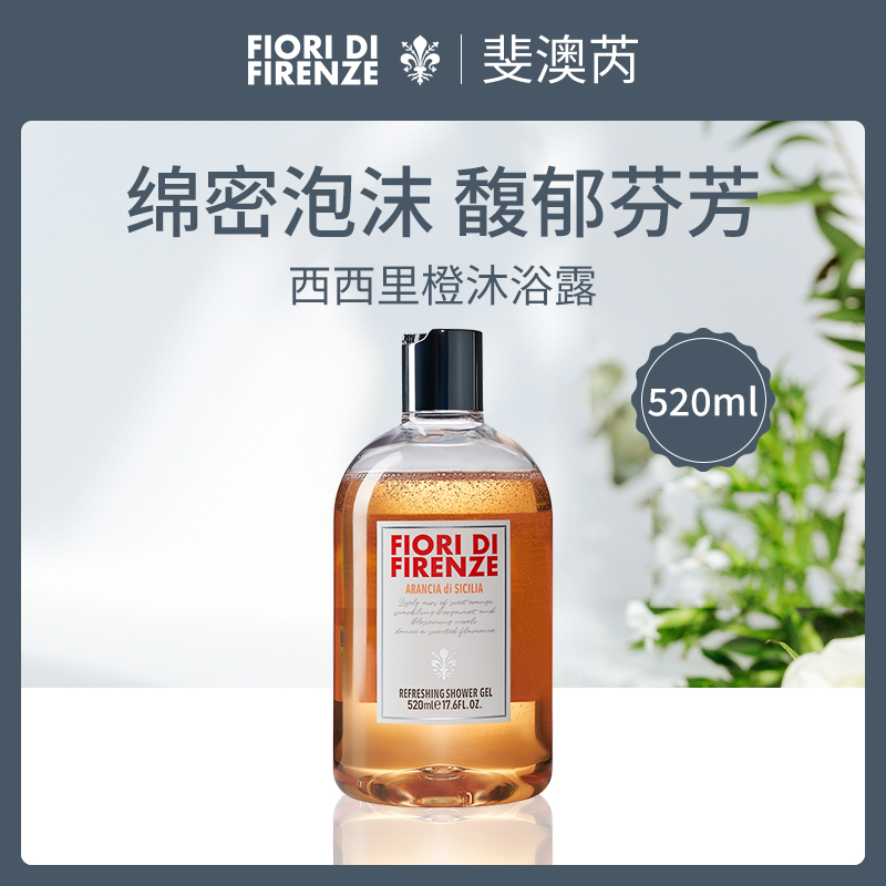 【小额批发】意大利斐澳芮西西里橙沐浴露520ml-4瓶装