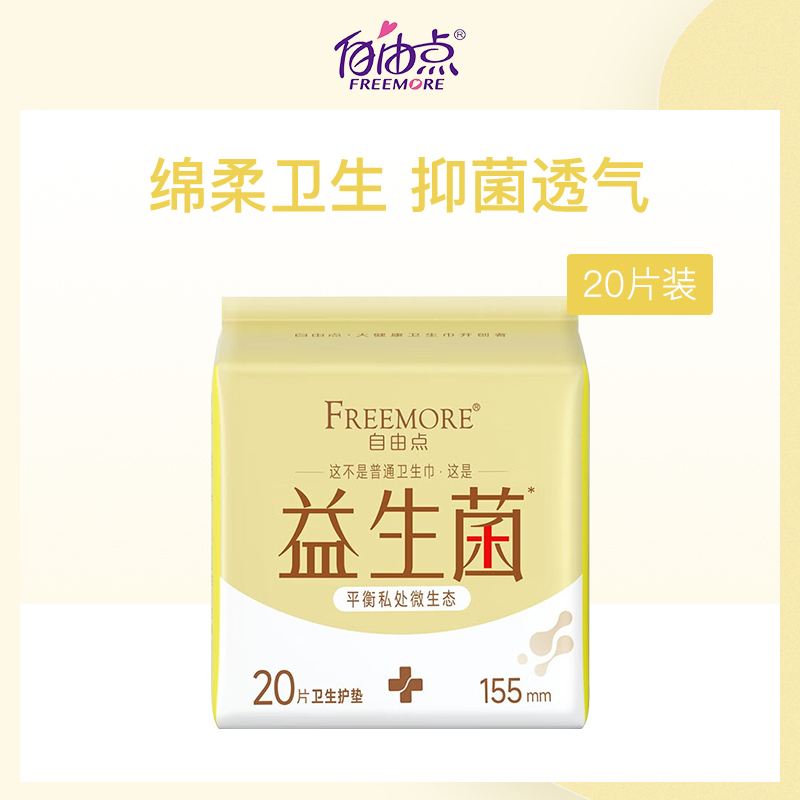 中国自由点FREEMORE益生菌卫生护垫