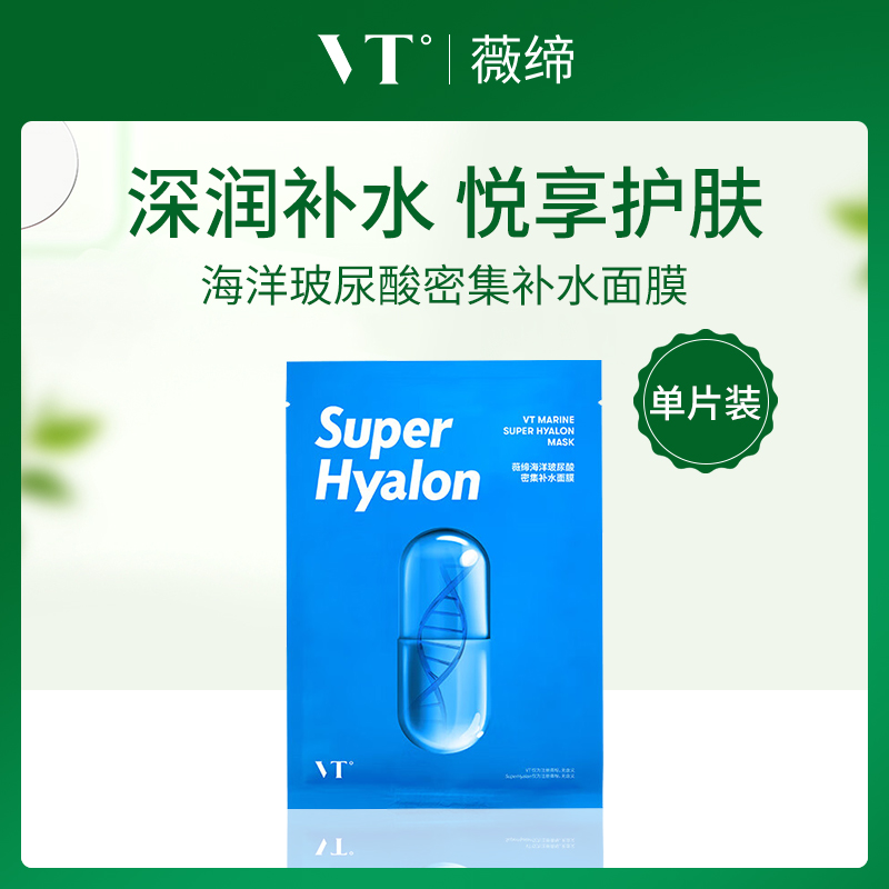 韩国薇缔VT海洋玻尿酸密集补水面膜