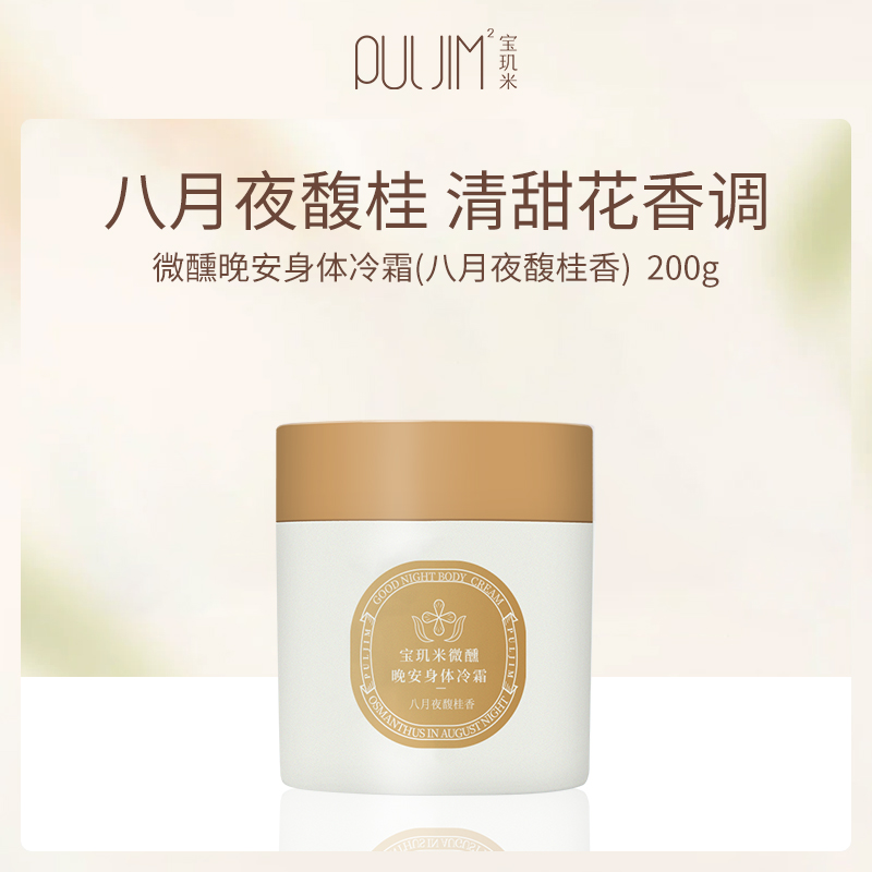 中国宝玑米PULJIM微醺晚安身体冷霜八月夜馥桂200g