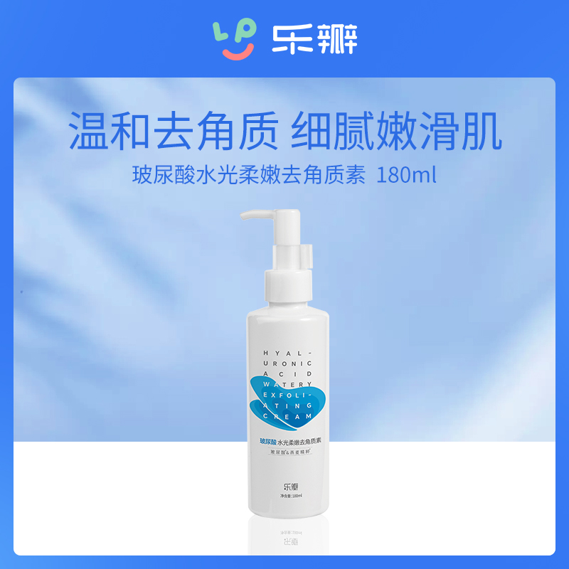 乐瓣玻尿酸去角质素180ml-8瓶批发