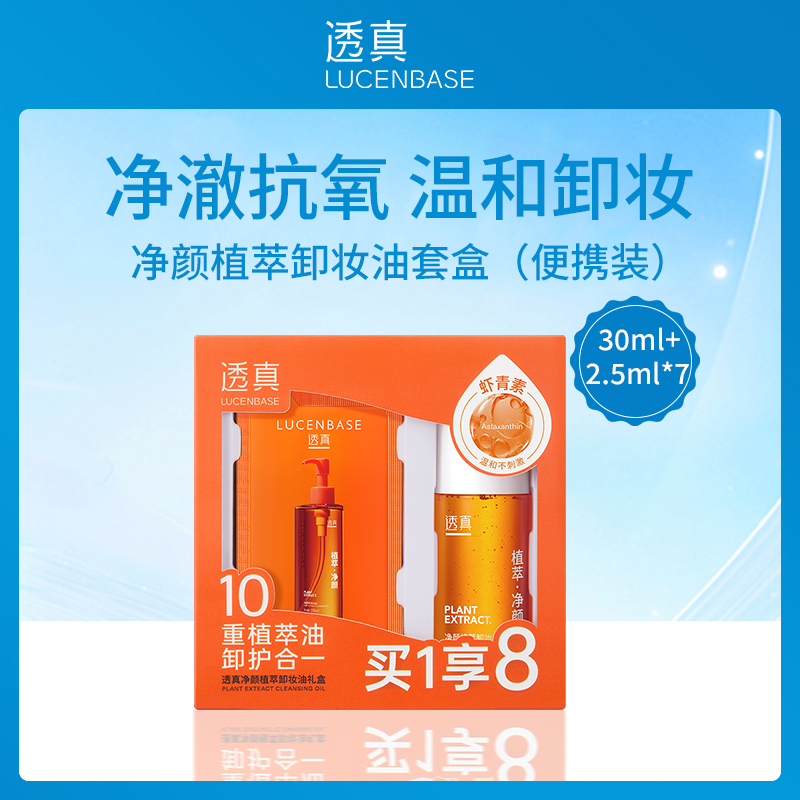 中国透真LUCENBASE净颜植萃卸妆油套盒