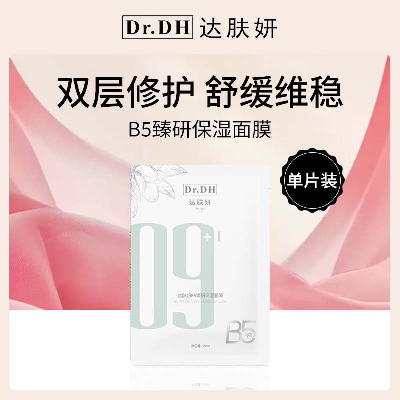 中国达肤妍Dr.DHB5保湿面膜单片装28ml【10片】