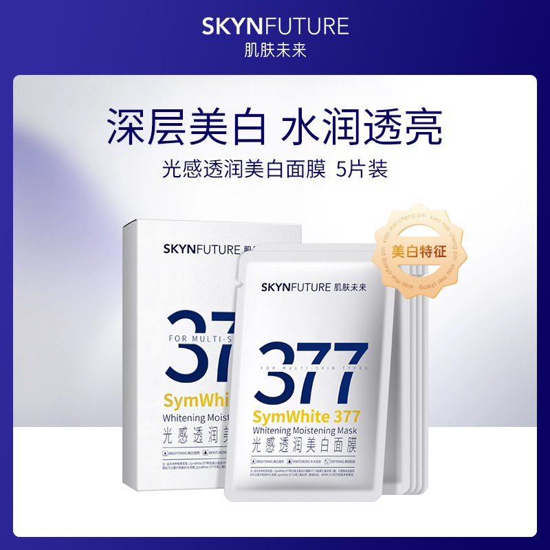 【小额批发】中国肌肤未来光感透润美白面膜25ml*5片