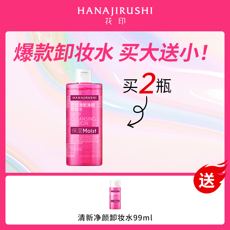 日本花印HANAJIRUSHI卸妆水量贩套餐
