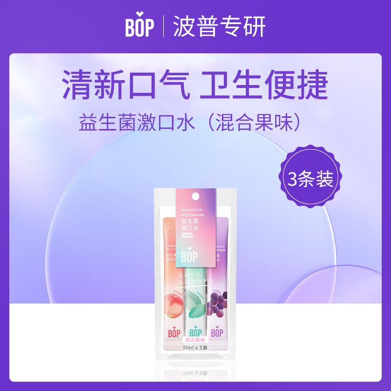 BOP波普专研益生菌漱口水混合果味3条装