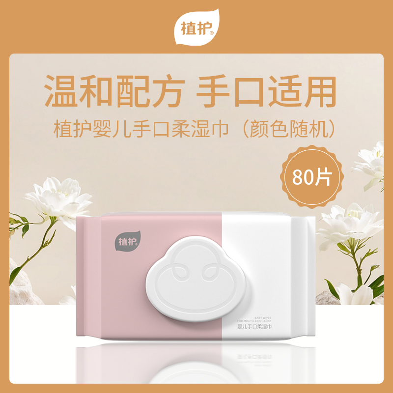 中国植护婴儿手口柔湿巾80片（6包）