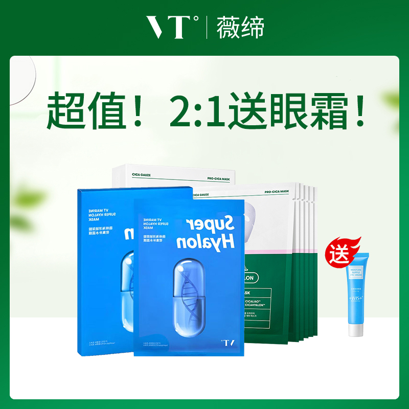 【小额批发】韩国薇缔VT面膜组合送眼霜