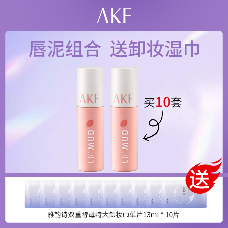 【套餐】韩国AKF唇泥组合套餐（送10片特大卸妆巾）